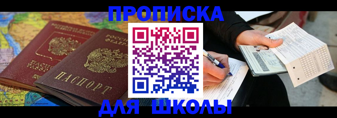 регистрация для школы в Красноярске