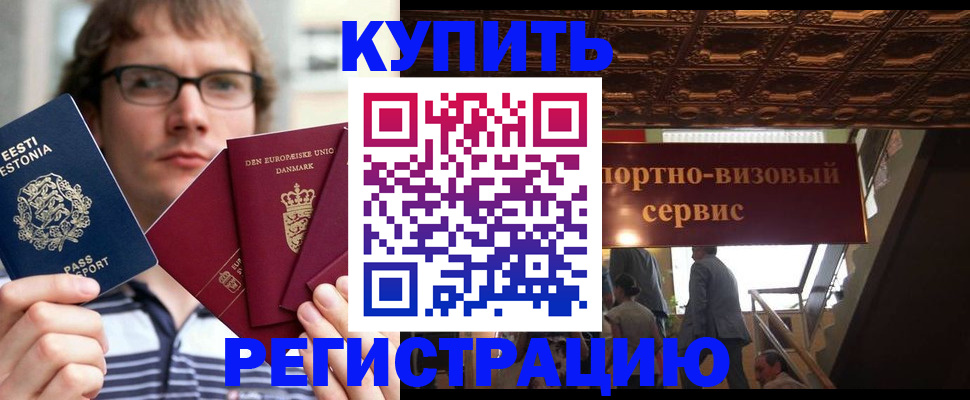 временная регистрация купить в Красноярске